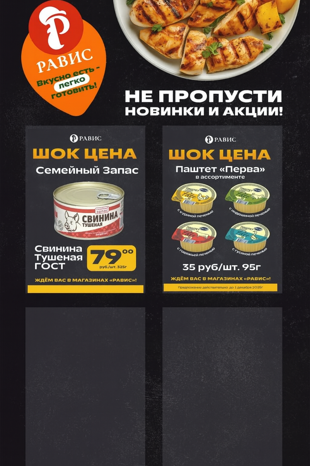 Не пропусти новинки и акции Равис